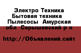 Электро-Техника Бытовая техника - Пылесосы. Амурская обл.,Серышевский р-н